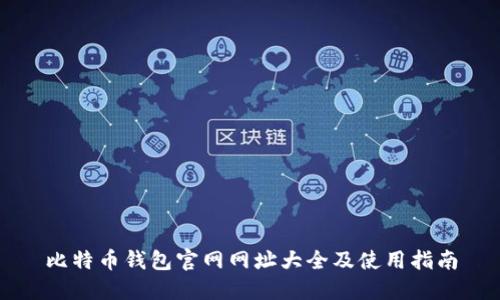 比特币钱包官网网址大全及使用指南
