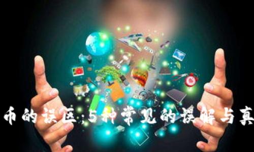 加密货币的误区:5种常见的误解与真相分析
