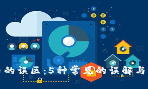加密货币的误区:5种常见的误解与真相分析