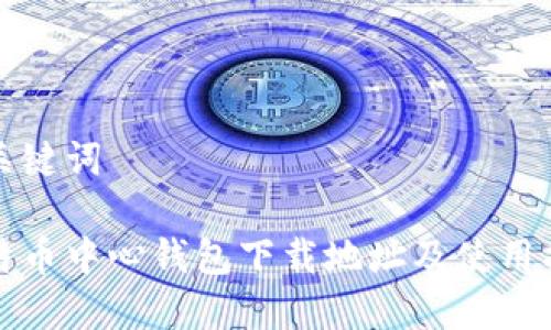 和关键词
比特币中心钱包下载地址及使用指南