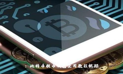 : 比特币提币钱包使用教程视频