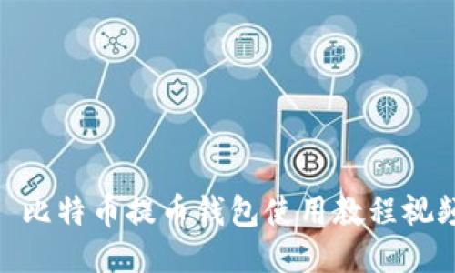 : 比特币提币钱包使用教程视频