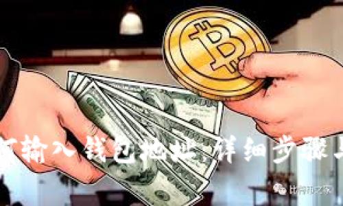 比特币如何输入钱包地址:详细步骤与注意事项