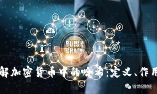 深入了解加密货币中的哈希:定义、作用与应用