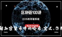 深入了解加密货币中的哈希：定义、作用与应用