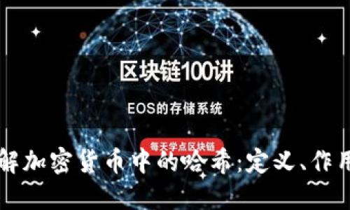 深入了解加密货币中的哈希:定义、作用与应用
