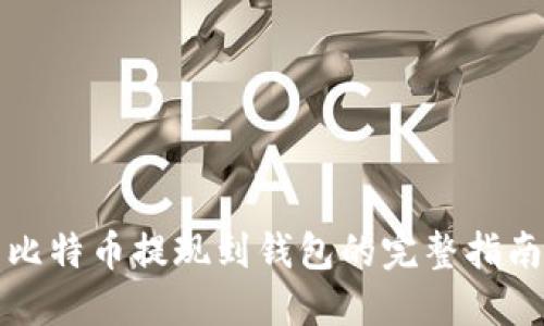 比特币提现到钱包的完整指南