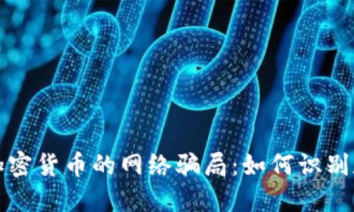 揭秘加密货币的网络骗局:如何识别和防范