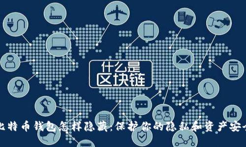 比特币钱包怎样隐藏:保护你的隐私和资产安全