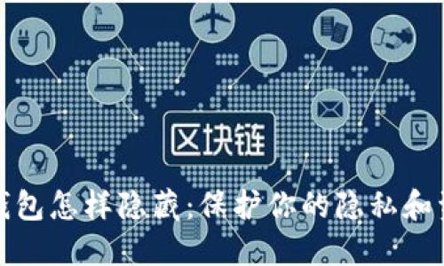 比特币钱包怎样隐藏:保护你的隐私和资产安全