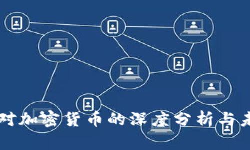 彭博社对加密货币的深度分析与未来展望