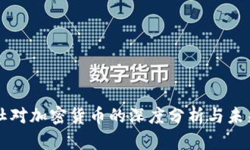 彭博社对加密货币的深度分析与未来展望