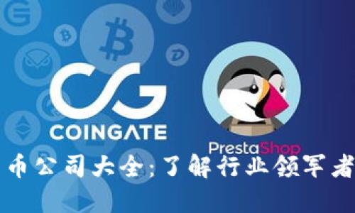 英国加密货币公司大全:了解行业领军者与新兴力量