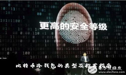 比特币冷钱包的类型及推荐指南