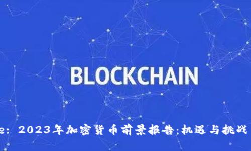 Title: 2023年加密货币前景报告:机遇与挑战并存