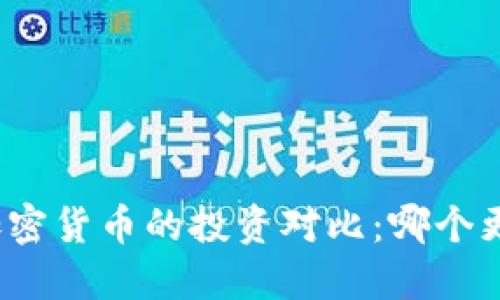股票与加密货币的投资对比：哪个更适合你？