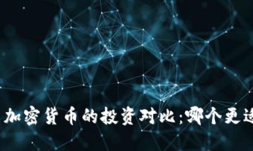股票与加密货币的投资对比：哪个更适合你？