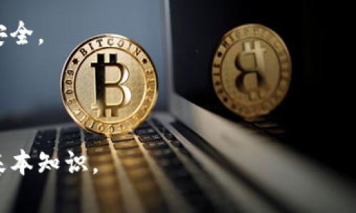 如何查看比特币钱包密钥及安全使用指南br
关键词：比特币钱包, 钱包密钥, 查看密钥, 加密货币安全, 数字资产管理

详细介绍：

比特币是一种去中心化的数字货币，用户可以通过比特币钱包来存储、发送和接收比特币。每个比特币钱包都有独特的密钥（包括公钥和私钥），这些密钥对于用户管理自己的资产至关重要。然而，由于密钥的性质，许多用户往往对如何查看和管理钱包密钥感到困惑。本文将详细介绍如何查看比特币钱包密钥、密钥的重要性以及如何安全使用这些密钥。

一、比特币钱包的类型和密钥的构成
比特币钱包主要分为两种类型：冷钱包和热钱包。冷钱包是离线存储比特币的一种方式，通常指硬件钱包或纸钱包；热钱包则是将比特币存储在联网设备上的方式，比如手机应用和线上钱包。

无论你使用哪种类型的钱包，密钥的构成都是相同的。比特币钱包的密钥包括公钥和私钥。公钥是可以公开分享的，用户可以将其提供给他人以接收比特币；而私钥则必须保密，因其能够用来签名交易和访问钱包中的比特币。因此，正确理解密钥的作用和管理方法是十分必要的。

二、查看比特币钱包密钥的方法
查看比特币钱包密钥的方法因钱包类型而异。以下是几种常见方法：

1. **热钱包：** 对于大多数手机或在线钱包，查看密钥的过程较为简单。一般在钱包设置或账户信息中，可以找到导出私钥或公钥的选项。用户只需点击该选项，按照提示操作即可。不过，在查看或复制密钥时，请务必确保设备的安全。

2. **冷钱包：** 如果使用硬件钱包，用户通常需要将硬件钱包连接到计算机或手机，然后通过相关软件查看密钥。请注意，依据硬件钱包的不同，其界面与操作可略有差别；因此，查阅随设备附带的使用手册是了解如何操作的好方法。

3. **纸钱包：** 使用纸钱包的用户需要检查他们在纸上写下的密钥。从纸钱包生成时，会生成一组公钥和私钥，用户需要确保这些信息当前是安全的，避免被他人获得。

三、为什么需要保护比特币钱包密钥
保护比特币钱包密钥极为重要。私钥一旦泄露，其他人就能够不经过用户的授权访问并转移钱包里的比特币。比特币在交易时采用的是“谁拥有私钥，谁就可以支配比特币”的原则。因此，对于每一位比特币持有者来说，保护个人私钥的安全是确保资产安全的第一步。

除了在设备和软件层面保护私钥外，用户应该具备一定的安全意识。例如，避免在公用或不信任的设备上查看钱包密钥，也不要通过电子邮件或社交媒体分享私钥。如果选择使用在线钱包服务，务必确认该服务的安全性以及其是否提供双重身份验证等安全便捷的工具。

四、如何安全地存储比特币钱包密钥
在获取和查看钱包密钥的过程中，用户必须采取一系列措施来确保密钥的安全存储。以下是一些推荐的存储方法：

1. **冷存储：** 对于资产较大的用户，建议使用冷存储，像硬件钱包或纸钱包。冷存储基本不连接互联网，可以显著降低被黑客攻击的风险。

2. **备份密钥：** 任何时候，都应该对私钥进行备份。可以将私钥存储在多个安全的地方，防止因意外丢失而导致资产无法访问。

3. **物理安全：** 对于纸钱包，务必存放在安全的地方，如保险箱。同时，务必定期检查其物理状态，确保无损坏。

4. **定期审查：** 定期审查和更新安全措施，以适应新的威胁。例如，使用最新版本的钱包软件，保持系统安全补丁更新。

相关问题探讨

问题一：比特币钱包私钥容易被盗取吗？
比特币钱包中的私钥是影响用户资产安全的关键。如果私钥被盗，黑客就可以轻松转移用户的钱包内所有的比特币。那么，比特币钱包私钥容易被盗取吗？答案是：这要视乎用户的安全做法。

首先，如果用户在不安全的设备上登录钱包（如公共电脑、如公用Wi-Fi），或使用不安全的应用程序，那么私钥被盗的风险就会显著增加。其他常见的攻击手段包括钓鱼攻击和恶意软件感染等，都可以对用户的资产构成威胁。

因此，用户需要采取一系列预防措施来保护私钥。比如使用双重身份验证、定期更改密码、及时更新软件等。同时，切勿随意点击不明链接，确保使用官方钱包和应用，来最大限度保护自己的私钥。

问题二：如何选择安全的比特币钱包？
在选择比特币钱包时，用户应考虑多个因素，如安全性、使用便捷性、成本以及社区评价等。以下是一些选择安全比特币钱包的建议：

1. **社区评价：** 可以参考比特币社区中的讨论、评测和评分，了解各种钱包的优缺点，助于作出更好的选择。

2. **安全功能：** 选择具备安全功能的钱包，例如支持双重身份认证、强大加密、与国际安全标准相结合等，会更有助于保护私钥和资产安全。

3. **备份能力：** 优秀的钱包应允许用户轻松备份钱包数据和密钥信息，确保在意外发生时，用户仍能获得其比特币。

4. **删除历史记录和缓存：** 在使用手机或电脑访问钱包后，清理历史记录和缓存，有助于在一定程度上降低被攻击的风险。

问题三：可以通过什么方式将比特币换成法币？
将比特币换成法币的方式有很多，以下是常见的几种方式：

1. **通过交易所交易：** 许多加密货币交易所提供法币交易对，用户可以注册账户，将比特币转入交易所，按市场提供的汇率进行换汇，然后提取法币。

2. **P2P交易：** 用户还可以通过P2P平台与其他用户直接交易，达成要交换的条件，买家直接向卖家支付法币，卖家随后转移比特币。这种方式通常较为灵活且可以达到较好的交易价格，但需确保对方的信用值得信赖。

3. **ATM机：** 部分地区提供支持比特币的ATM机，用户可以根据机器提示将比特币兑换为纸币。这种方式便捷，不过手续费可能较高。

4. **通过法币钱包：** 有些钱包平台提供直接的法币提款服务，用户可通过连接银行账号，将加密货币快速转化为法币。对每种方式，用户需根据个人需要和实际情况选择最适合的一种。

问题四：比特币的交易过程是怎样的？
比特币的交易过程相对复杂，但可分为几个明确的步骤。以下是具体流程：

1. **创建交易：** 用户在比特币钱包中发起交易，输入接收方的地址，并输入要发送的比特币数量。

2. **签名交易：** 交易发起后，用户钱包将用其私钥对交易进行签名，以保证交易的合法性。

3. **广播交易：** 签名交易完成后，用户的比特币钱包将这个交易广播到比特币网络。各节点会接收到这个交易并进行验证。

4. **确认交易：** 经过矿工审核交易的有效性后，会将其打包到区块中，之后加入到区块链。这一过程会消耗较多的计算资源。交易确认的次数越多，网络就越安全。

5. **交易完成：** 一旦交易被多个节点确认，转账完成，接收方的钱包就会显示收到的比特币，整个交易过程也随之结束。

通过上述内容，用户希望能更加明确比特币钱包密钥的查看方式及其在平常使用中的重要性。了解如何安全地管理自己的资产，也是每位比特币投资者必备的基本知识。