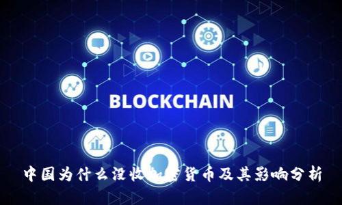 中国为什么没收加密货币及其影响分析