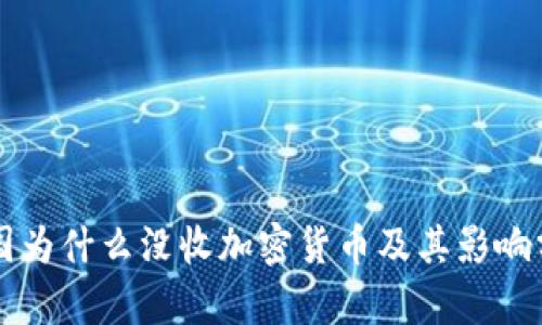 中国为什么没收加密货币及其影响分析