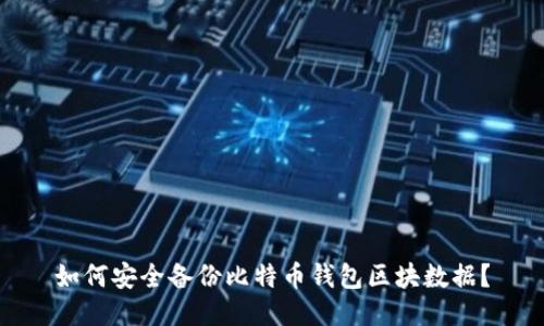 如何安全备份比特币钱包区块数据?