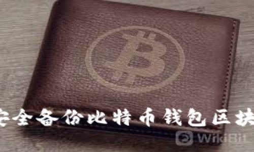 如何安全备份比特币钱包区块数据?