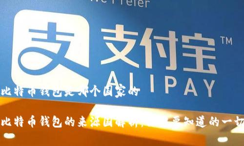 比特币钱包是哪个国家的
比特币钱包的来源国解析:你需要知道的一切