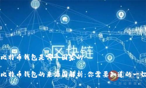 比特币钱包是哪个国家的
比特币钱包的来源国解析:你需要知道的一切