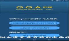 监测加密货币市场的全面指南