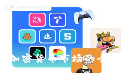 监测加密货币市场的全面指南