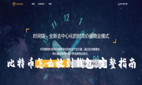 比特币怎么放到钱包:完整指南
