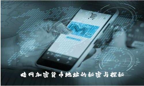 暗网加密货币地址的秘密与探秘