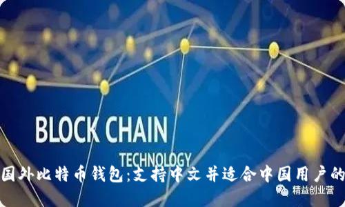 推荐国外比特币钱包:支持中文并适合中国用户的选择