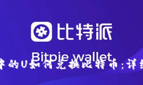 钱包中的U如何兑换比特币:详细攻略