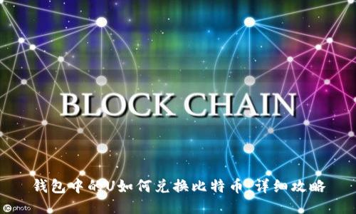 钱包中的U如何兑换比特币:详细攻略