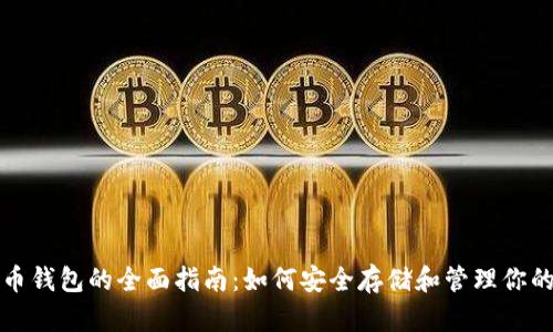 TP加密货币钱包的全面指南：如何安全存储和管理你的数字资产