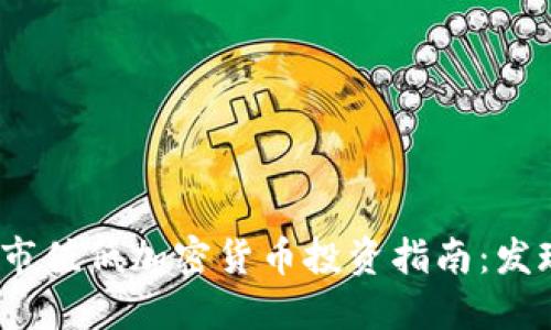 2023年市值低加密货币投资指南:发现潜力股