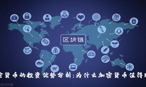 加密货币的投资优势分析:为什么加密货币值得购买