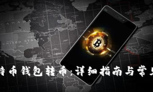 如何用比特币钱包转币:详细指南与常见问题解答