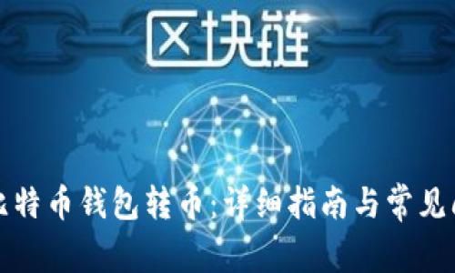 如何用比特币钱包转币:详细指南与常见问题解答