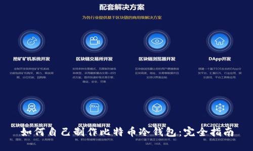 如何自己制作比特币冷钱包:完全指南
