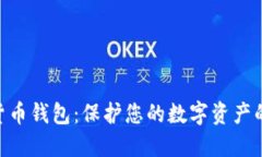 BRD加密货币钱包：保护您的数字资产的最佳选择