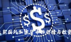 2023年最新国外加密货币排行榜与投资前景分析