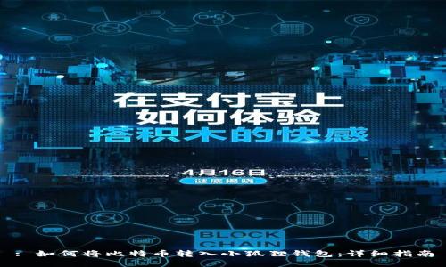 : 如何将比特币转入小狐狸钱包:详细指南