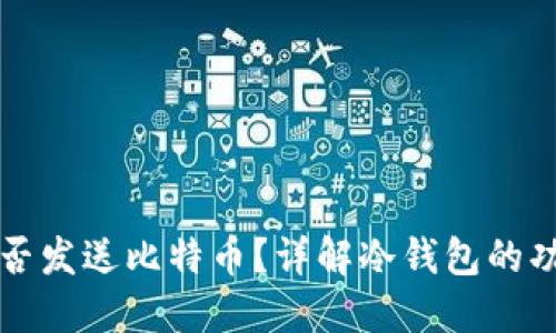 冷钱包能否发送比特币?详解冷钱包的功能与使用