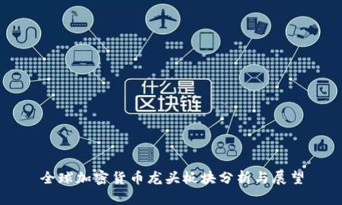 全球加密货币龙头板块分析与展望
