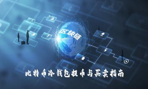 比特币冷钱包提币与买卖指南