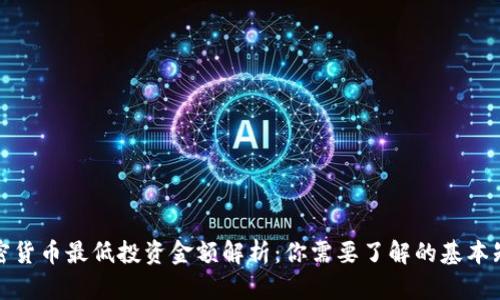 加密货币最低投资金额解析:你需要了解的基本知识