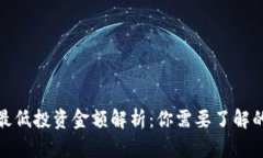 加密货币最低投资金额解析：你需要了解的基本