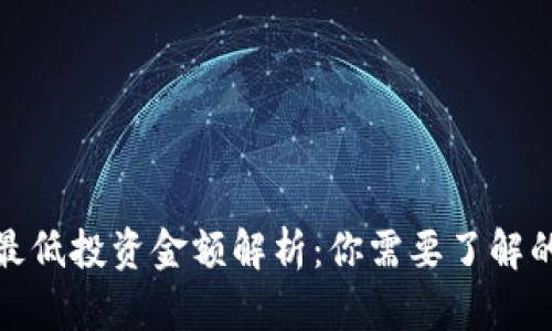 加密货币最低投资金额解析:你需要了解的基本知识